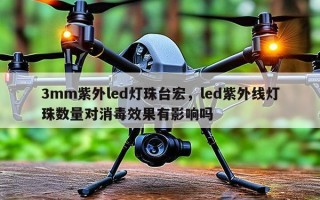 3mm紫外led灯珠台宏，led紫外线灯珠数量对消毒效果有影响吗