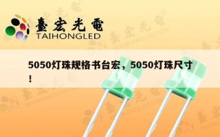 5050灯珠规格书台宏，5050灯珠尺寸！