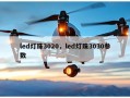led灯珠3020，led灯珠3030参数