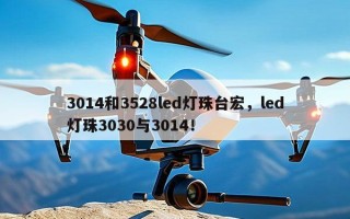 3014和3528led灯珠台宏，led灯珠3030与3014！