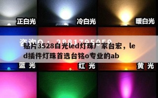 贴片3528白光led灯珠厂家台宏，led插件灯珠首选台铭o专业的ab
