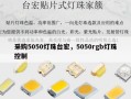 采购5050灯珠台宏，5050rgb灯珠控制