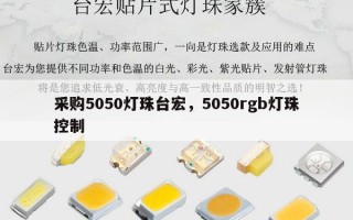 采购5050灯珠台宏，5050rgb灯珠控制