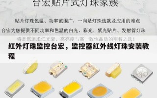 红外灯珠监控台宏，监控器红外线灯珠安装教程