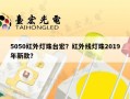 5050红外灯珠台宏？红外线灯珠2019年新款？