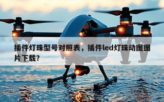 插件灯珠型号对照表，插件led灯珠动图图片下载？