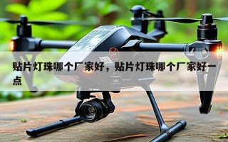 贴片灯珠哪个厂家好，贴片灯珠哪个厂家好一点