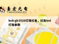 ledrgb3528灯珠红色，红色led灯珠参数