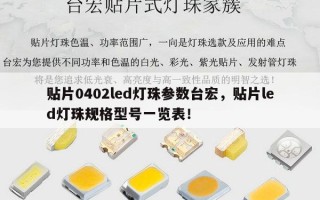 贴片0402led灯珠参数台宏，贴片led灯珠规格型号一览表！