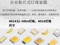 401432-34lm灯珠，4014灯珠尺寸
