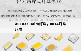 401432-34lm灯珠，4014灯珠尺寸