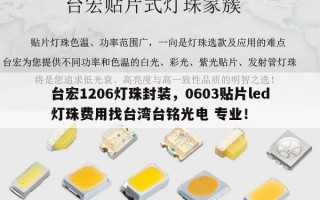 台宏1206灯珠封装，0603贴片led灯珠费用找台湾台铭光电 专业！