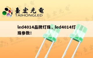 led4014品牌灯珠，led4014灯珠参数！