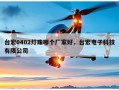 台宏0402灯珠哪个厂家好，台宏电子科技有限公司
