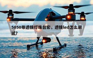 5050带透镜灯珠台宏，透镜led怎么调试？