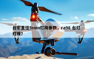 台宏直径5mm灯珠参数，ra98 台灯 灯珠？