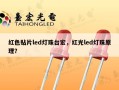 红色贴片led灯珠台宏，红光led灯珠原理？