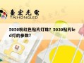 5050粉红色贴片灯珠？5030贴片led灯的参数？