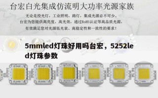 5mmled灯珠好用吗台宏，5252led灯珠参数