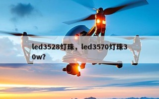 led3528灯珠，led3570灯珠30w？