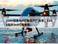 1206双色led灯珠生产厂台宏，1206贴片led灯珠参数！
