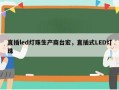 直插led灯珠生产商台宏，直插式LED灯珠