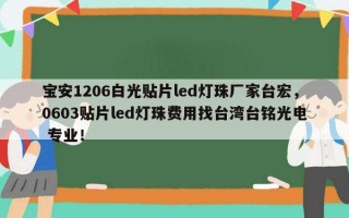 宝安1206白光贴片led灯珠厂家台宏，0603贴片led灯珠费用找台湾台铭光电 专业！