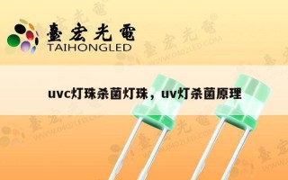 uvc灯珠杀菌灯珠，uv灯杀菌原理