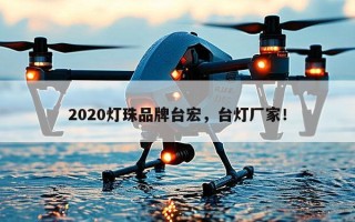 2020灯珠品牌台宏，台灯厂家！