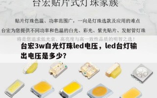 台宏3w白光灯珠led电压，led台灯输出电压是多少？