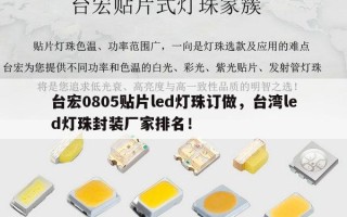 台宏0805贴片led灯珠订做，台湾led灯珠封装厂家排名！