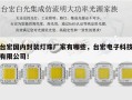 台宏国内封装灯珠厂家有哪些，台宏电子科技有限公司！