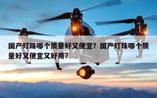 国产灯珠哪个质量好又便宜？国产灯珠哪个质量好又便宜又好用？