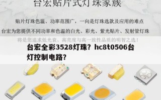台宏全彩3528灯珠？hc8t0506台灯控制电路？