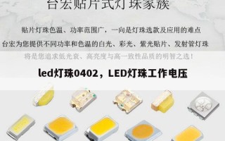 led灯珠0402，LED灯珠工作电压
