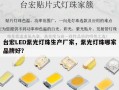 台宏LED紫光灯珠生产厂家，紫光灯珠哪家品牌好？