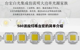 580波段灯珠台宏的简单介绍