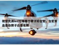 视觉光源led灯珠哪个牌子好台宏，台宏食品是杂牌子还是名牌