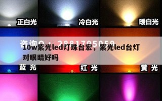 10w紫光led灯珠台宏，紫光led台灯对眼睛好吗