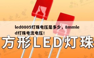led0805灯珠电压是多少，8mmled灯珠电流电压！