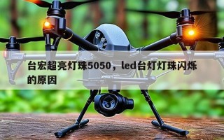 台宏超亮灯珠5050，led台灯灯珠闪烁的原因