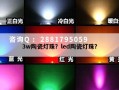3w陶瓷灯珠？led陶瓷灯珠？