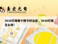 3030灯珠哪个牌子好台宏，3030灯珠怎么样！