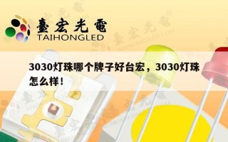 3030灯珠哪个牌子好台宏，3030灯珠怎么样！