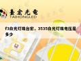 f3白光灯珠台宏，3535白光灯珠电压是多少