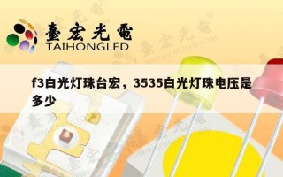 f3白光灯珠台宏，3535白光灯珠电压是多少