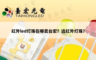 红外led灯珠在哪卖台宏？远红外灯珠？