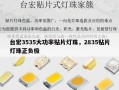 台宏3535大功率贴片灯珠，2835贴片灯珠正负极
