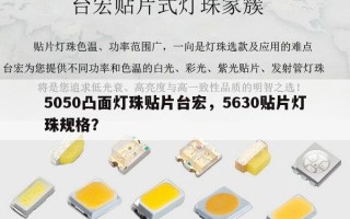 5050凸面灯珠贴片台宏，5630贴片灯珠规格？