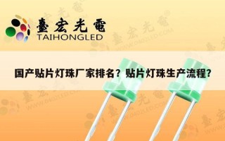 国产贴片灯珠厂家排名？贴片灯珠生产流程？